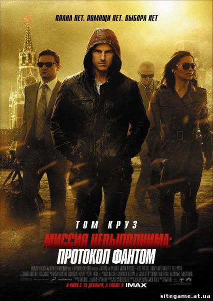 Миссия невыполнима: Протокол Фантом / Mission: Impossible - Ghost Protocol (2011/CAMRip)