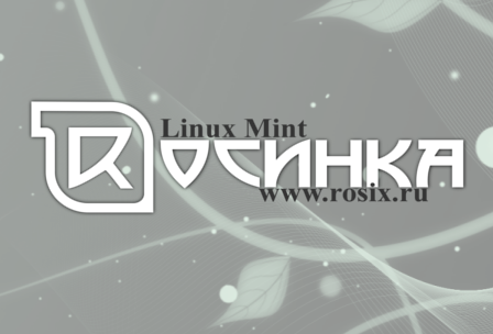 Linux Mint 11 Росинка