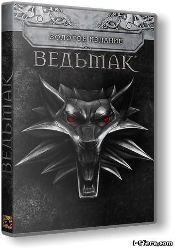 Ведьмак. Золотое издание / The Witcher: Gold Edition (2010)