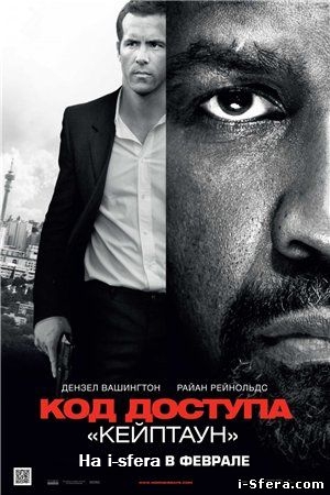 Код доступа «Кейптаун» / Safe House (2012)