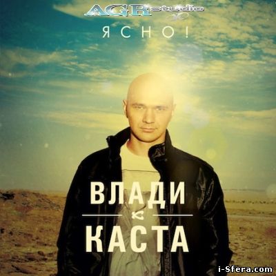 Влади Ясно!